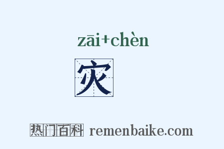 灾疢是什么意思的图片